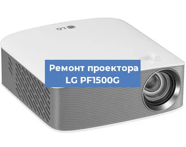 Ремонт проектора LG PF1500G в Перми
